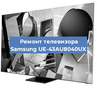 Замена процессора на телевизоре Samsung UE-43AU8040UX в Новосибирске